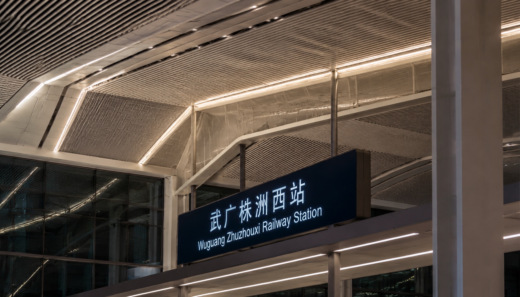 武广株洲西站
